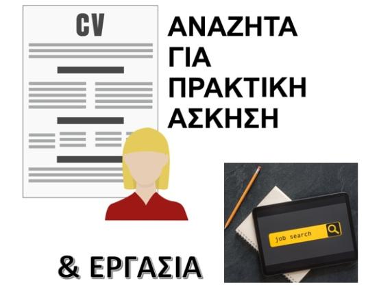 ΒΙΟΓΡΑΦΙΚΑ ΣΗΜΕΙΩΜΑΤΑ - ΑΝΑΖΗΤΟΥΝ ΕΡΓΑΣΙΑ & ΠΡΑΚΤΙΚΗ